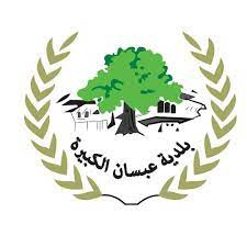 بلدية عبسان الكبيرة